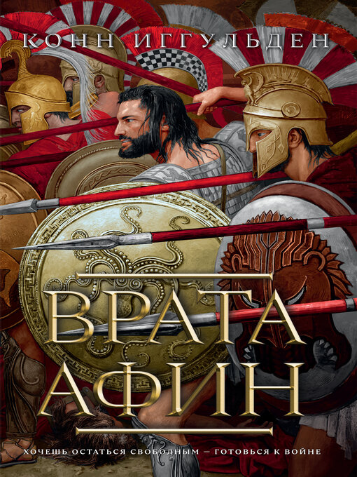 Title details for Врата Афин by Конн Иггульден - Wait list